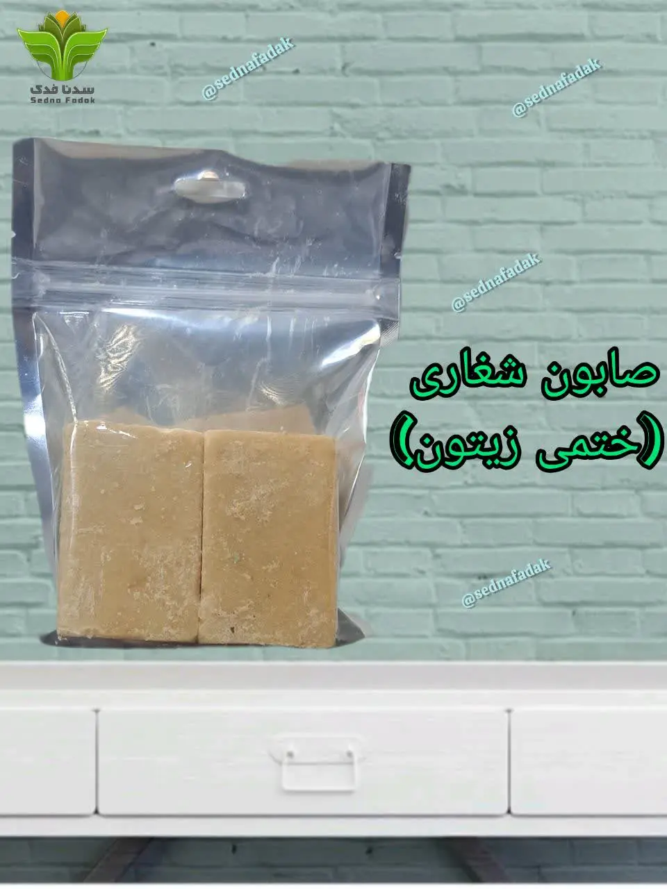 صابون شغاری #ختمی_زیتون 
