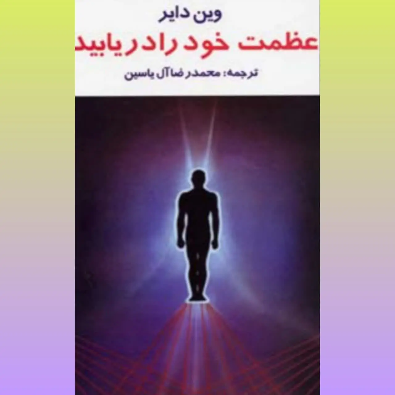 🧚‍♀ عظمت خود را دریابید