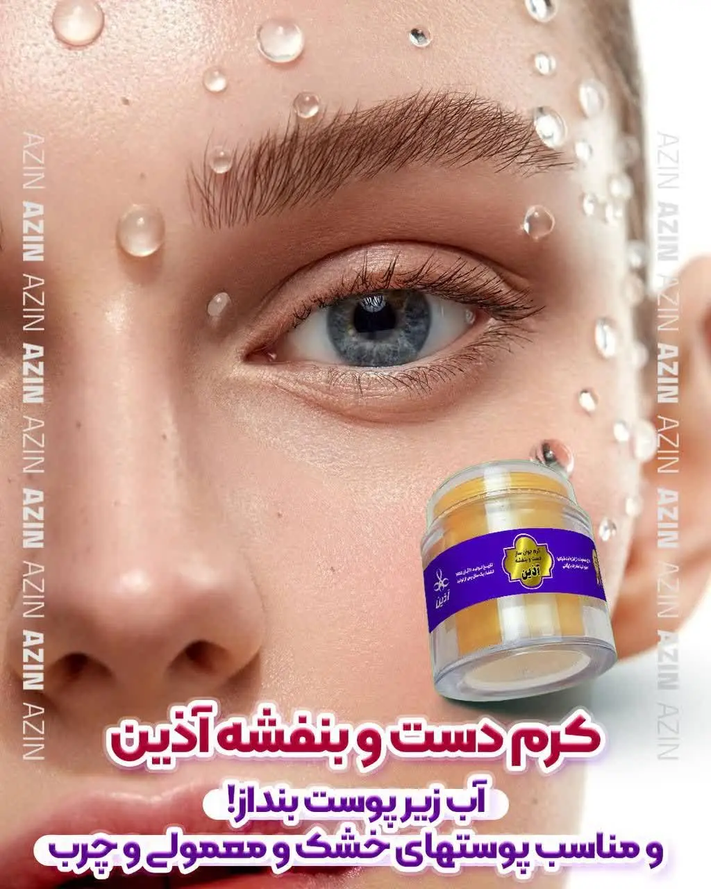 💁🏻‍♀️#کرم_دست_و_بنفشه_آذین
