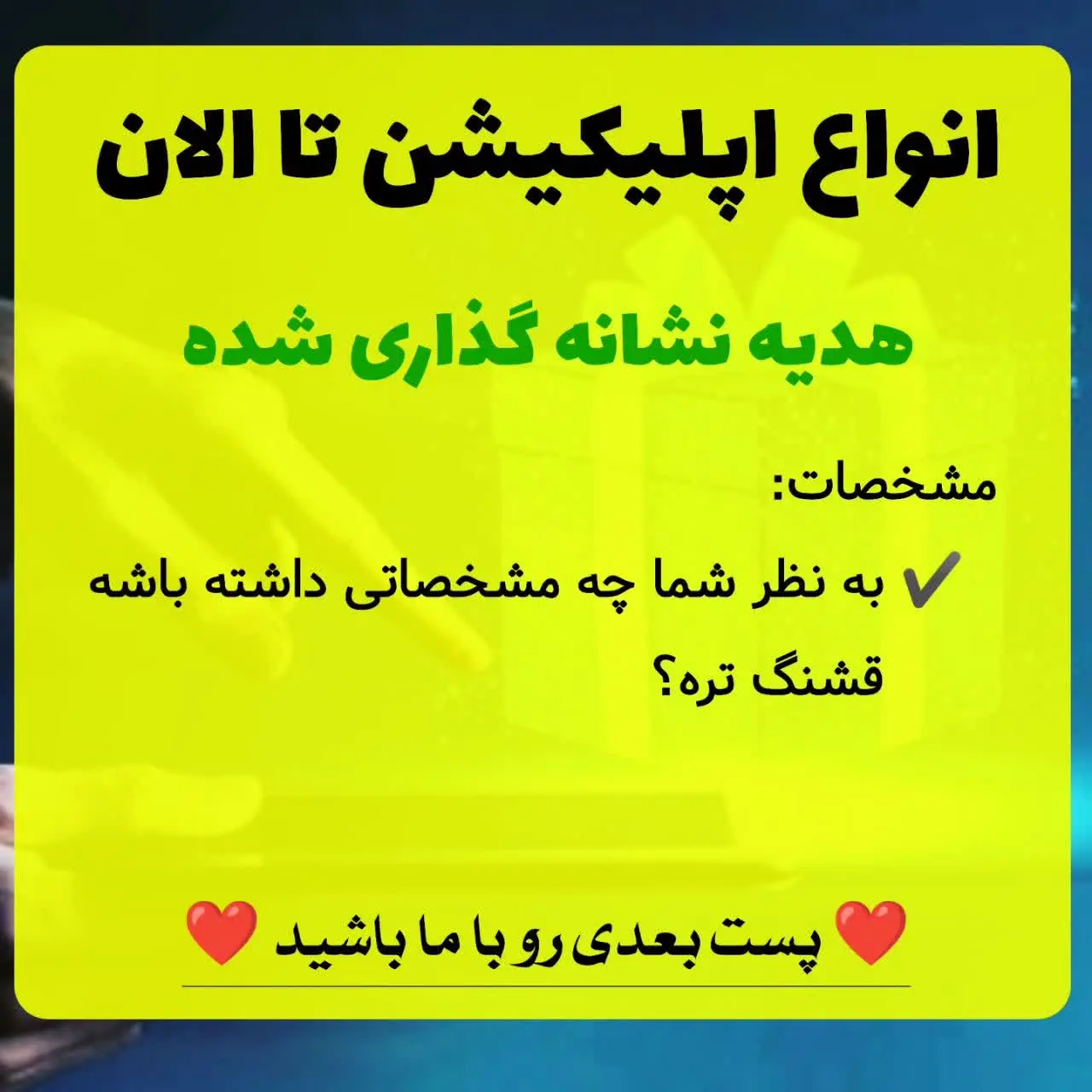 ✔️ این برنامه اولین نمونه اپلیکیشن هدیه و در عین حال ساده‌ترین هست که به امید خدا در آینده امکانات بیشتری بهش اضافه میشه
