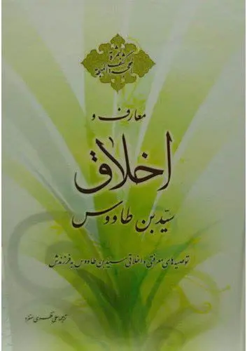 عنوان کتاب: #کشف_المحجة_لثمرة_المهجة 
