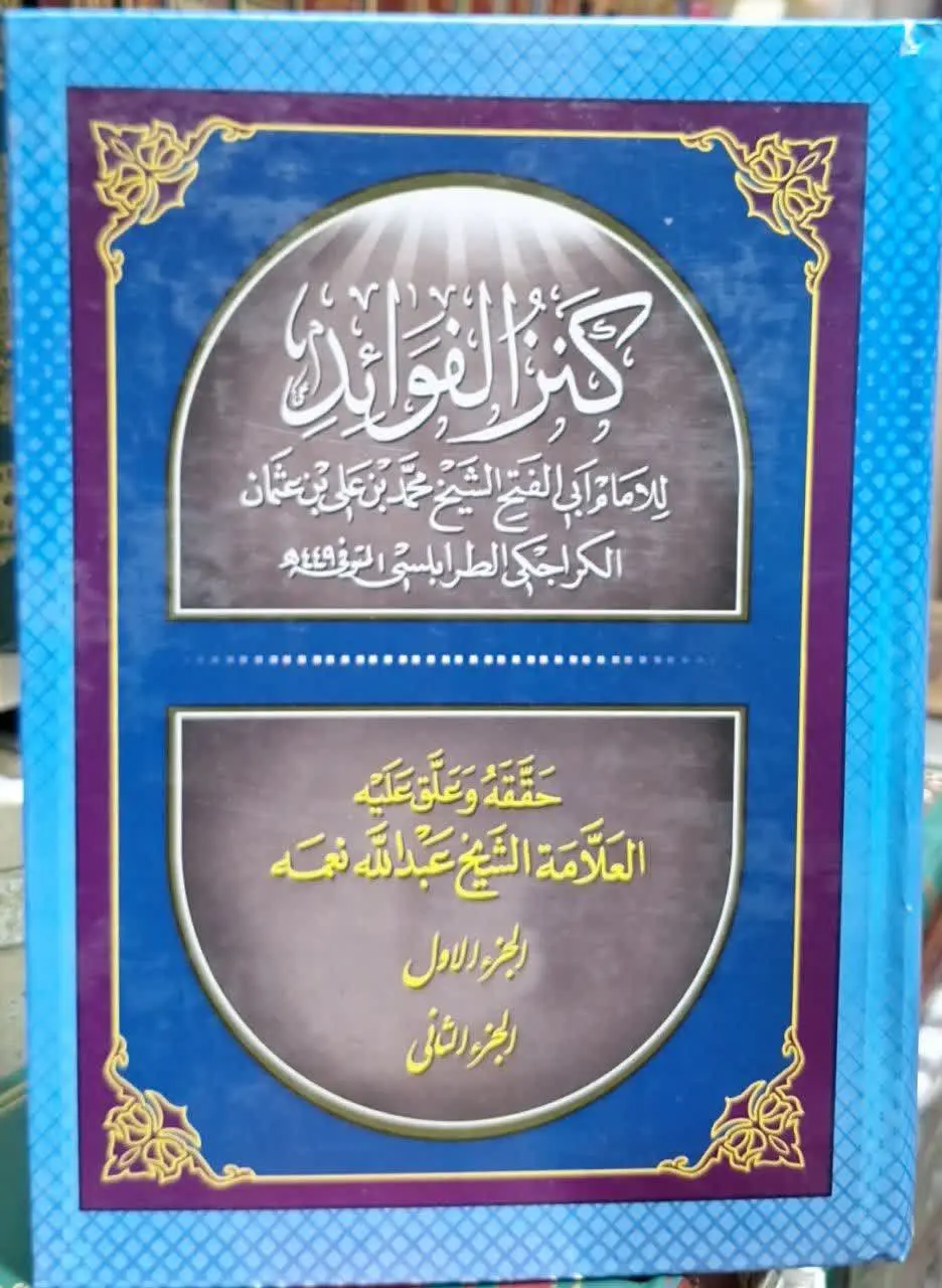 📚نام کتاب: کنزالفوائد 
