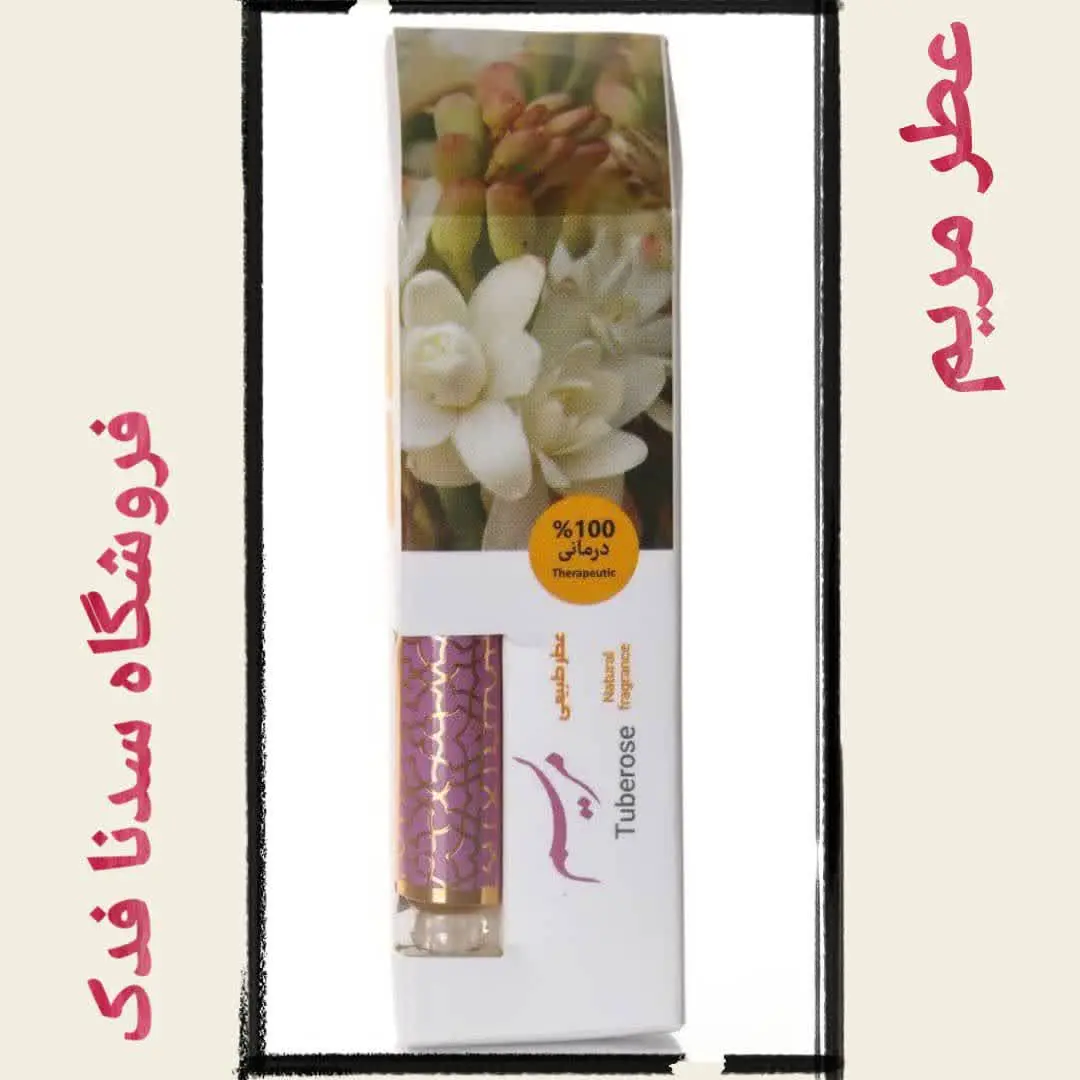 🌺عطر طبیعی گل مریم
