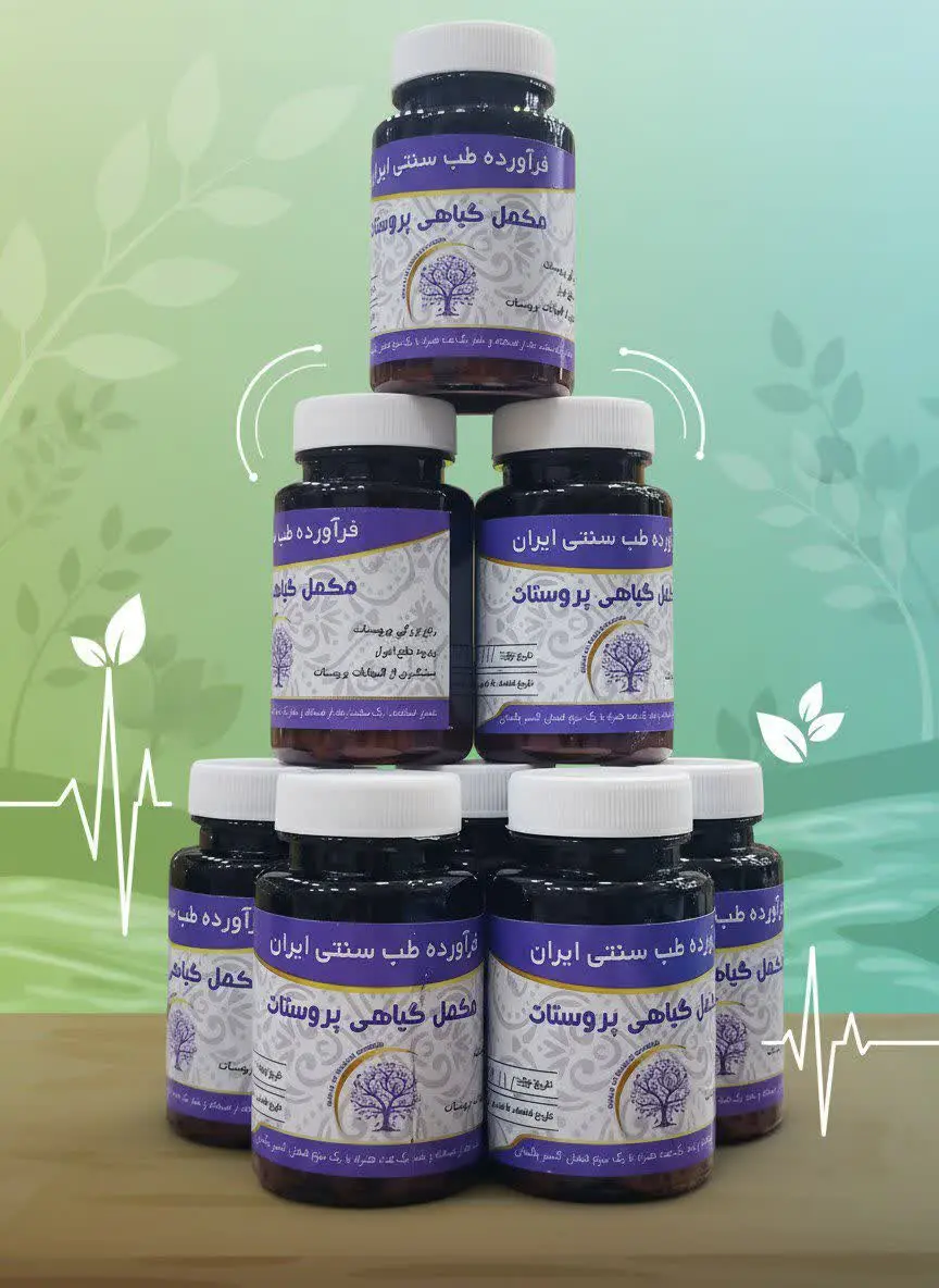 📌 کپسول مکمل گیاهی پروستات