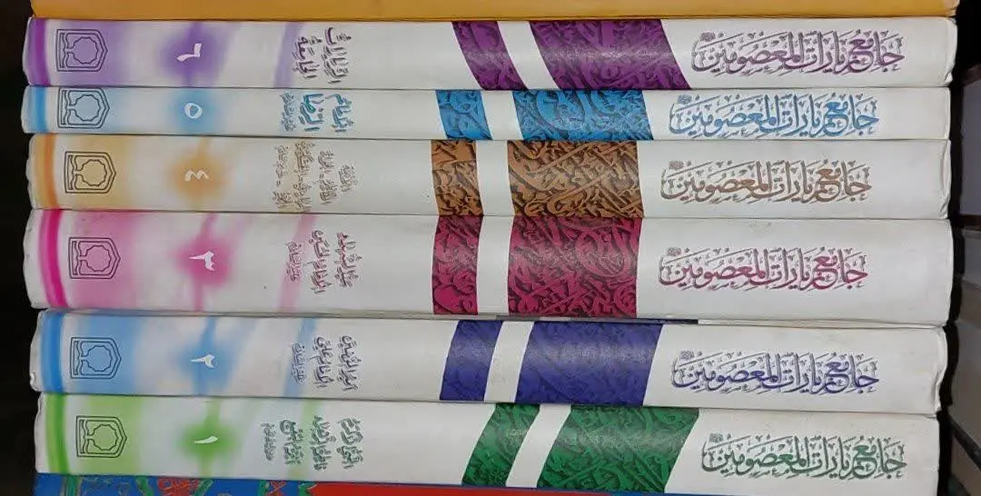 📖نام کتاب: جامع زیارات المعصومین
