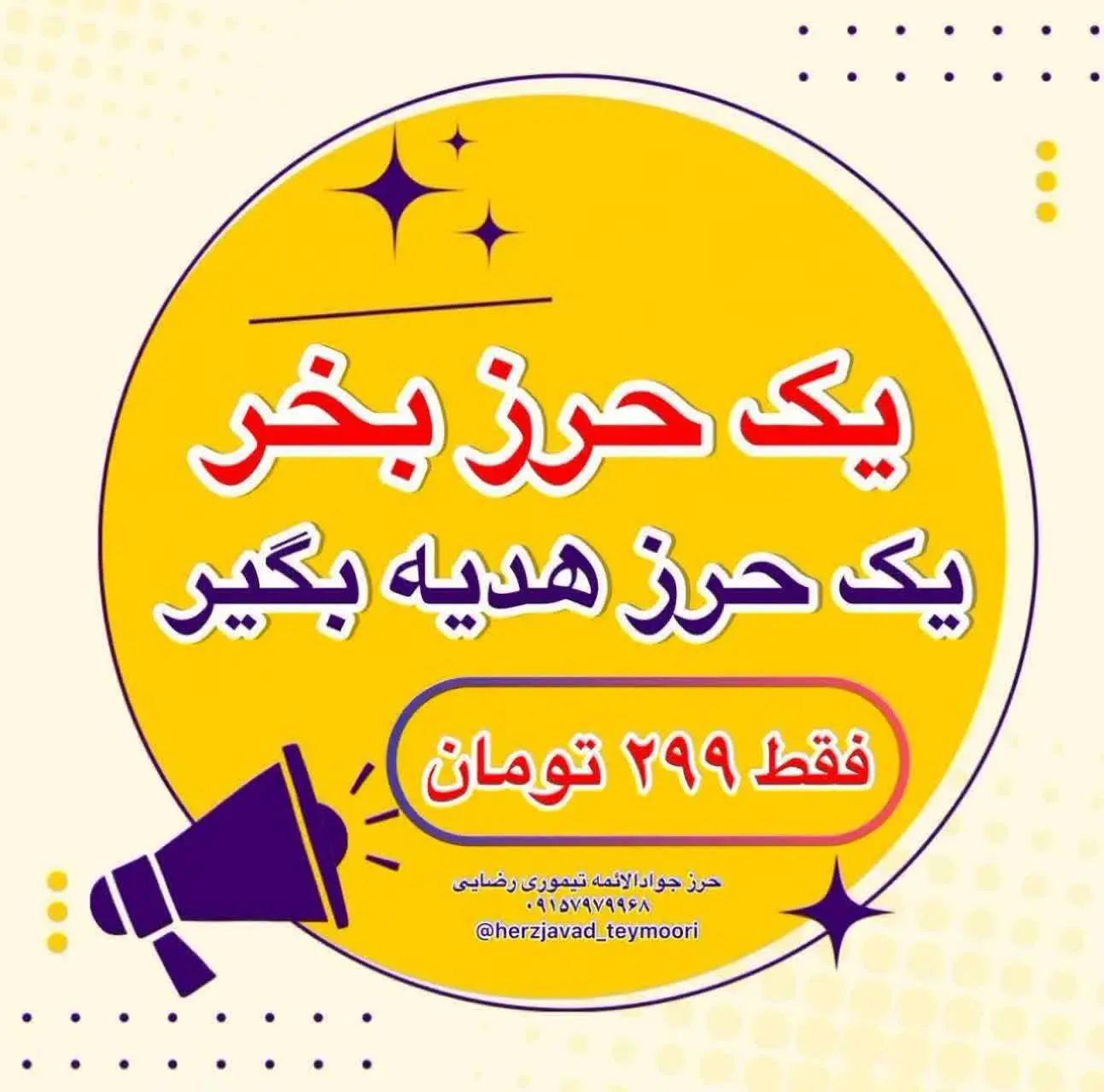 با خرید یک عدد حرز امام جوا...