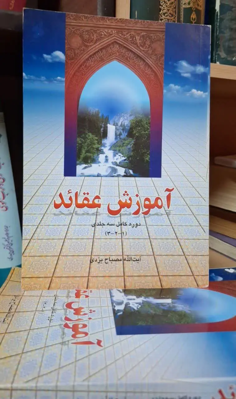 📚نام کتاب: آموزش عقاید 
