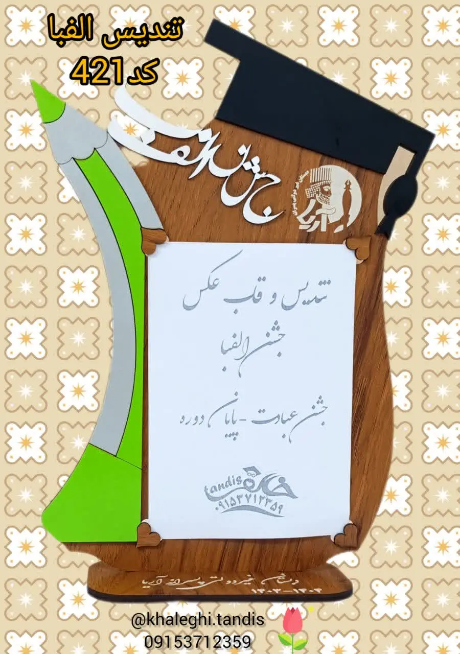 تندیس الفبا. 
