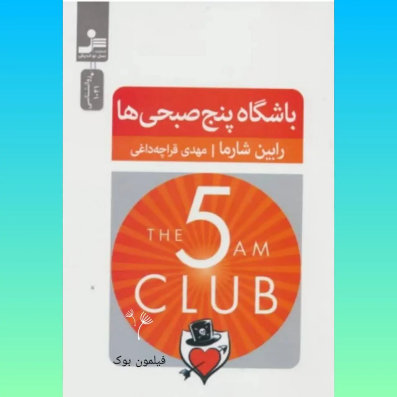 🧚‍♀ باشگاه پنج صبحی‌ها
