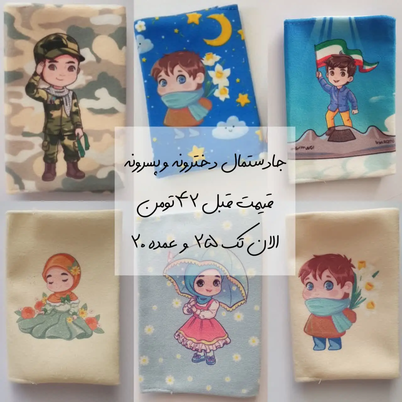 #جادستمال دخترونه و پسرونه
