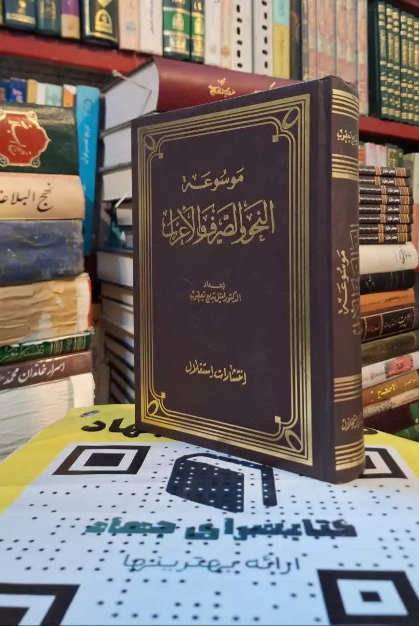 📚نام کتاب: موسوعه النحو والصرف و الاعراب
