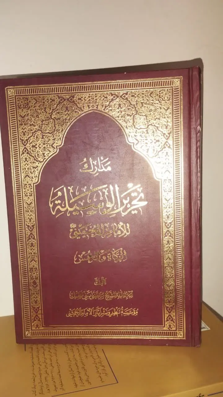 🍀کتاب: مدارک تحریر الوسیلة بحث زکاة و خمس
