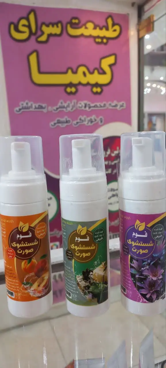 فوم‌های شستشوی گیاهی تهیه شده با روغن بادام، کاسنی، بابونه و …. 
