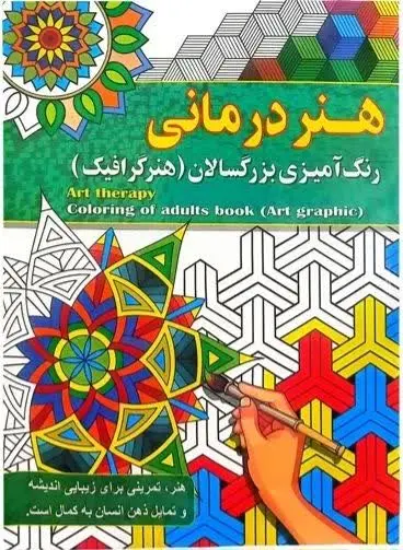 نام کتاب ها👈 رنگ آمیزی بزرگ...