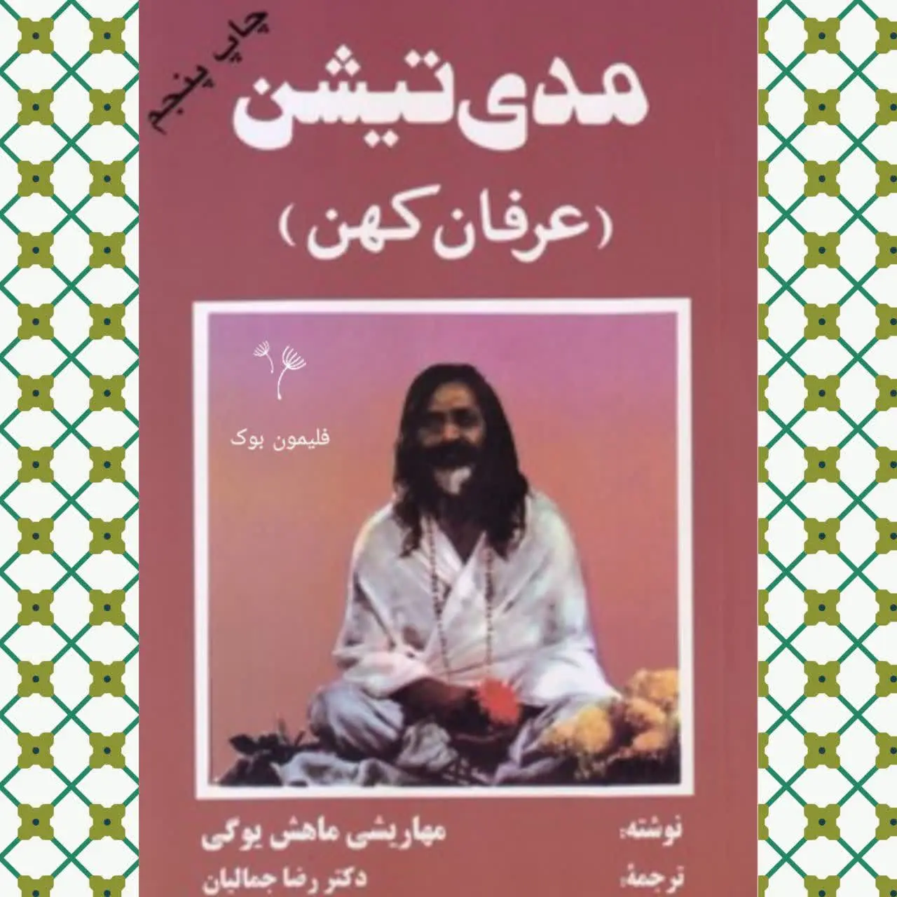 نویسنده: مهاریشی ماهش یوگی