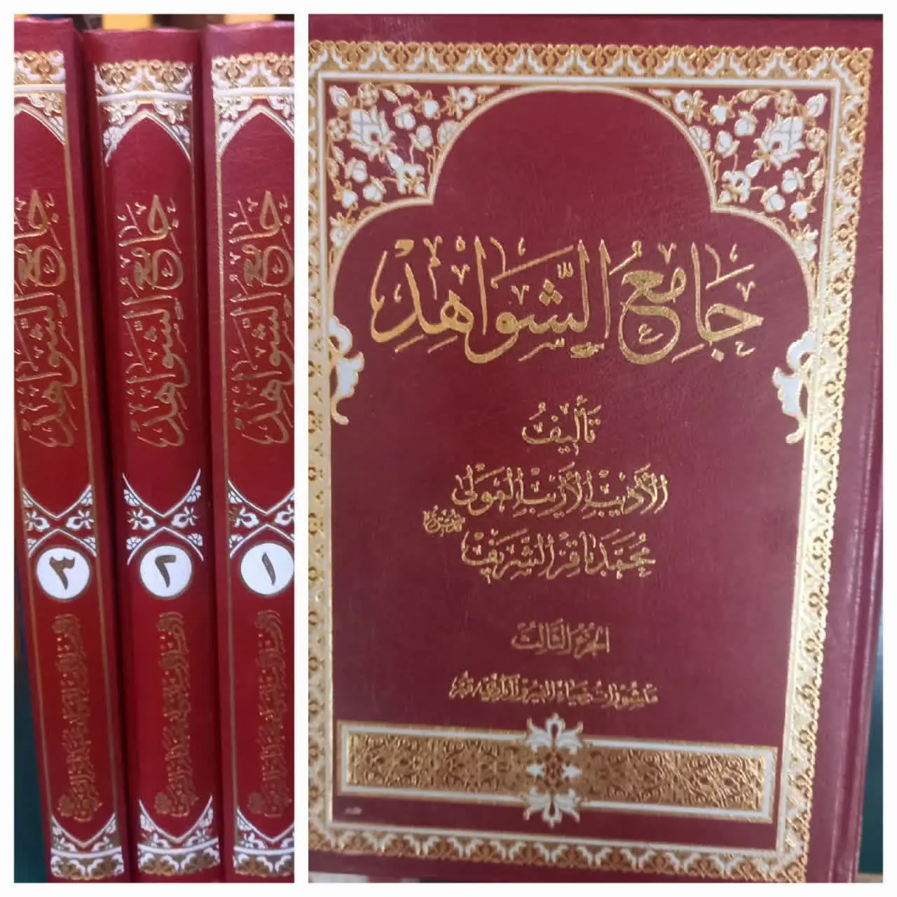 🔰 الجامع الشواهد، تألیف محم...