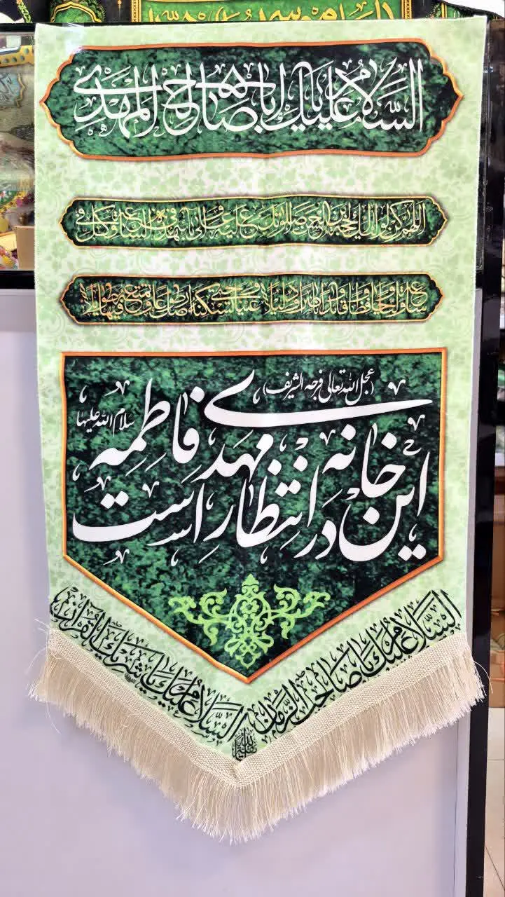 🍀 کتیبه مخمل لچکی امام زمان عج