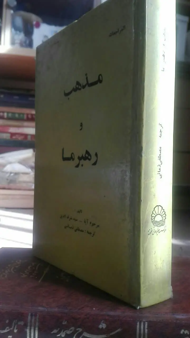 مذهب و رهبرما
