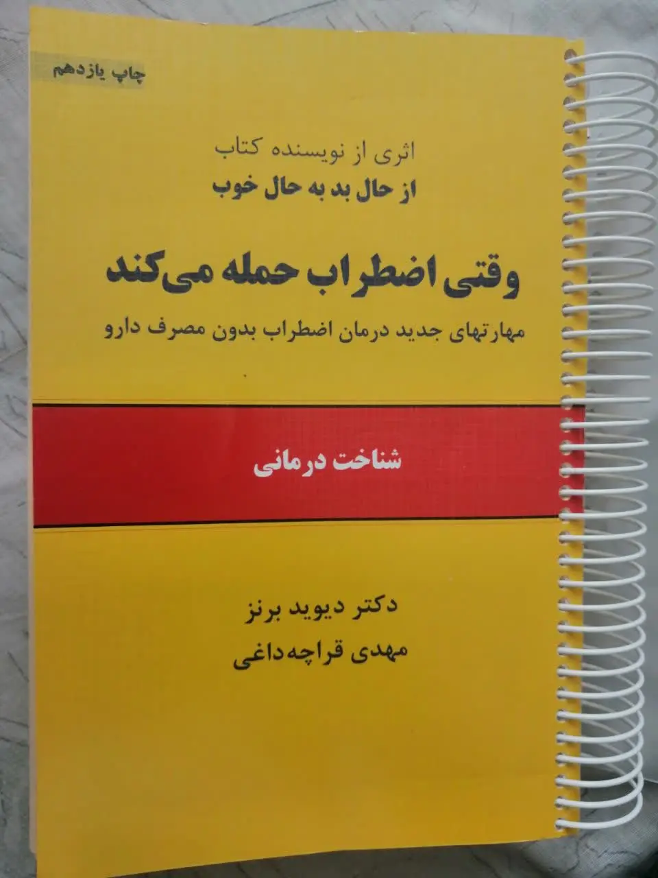 📚کتاب وقتی اضطراب حمله می‌کند از انتشارات ذهن آویز
