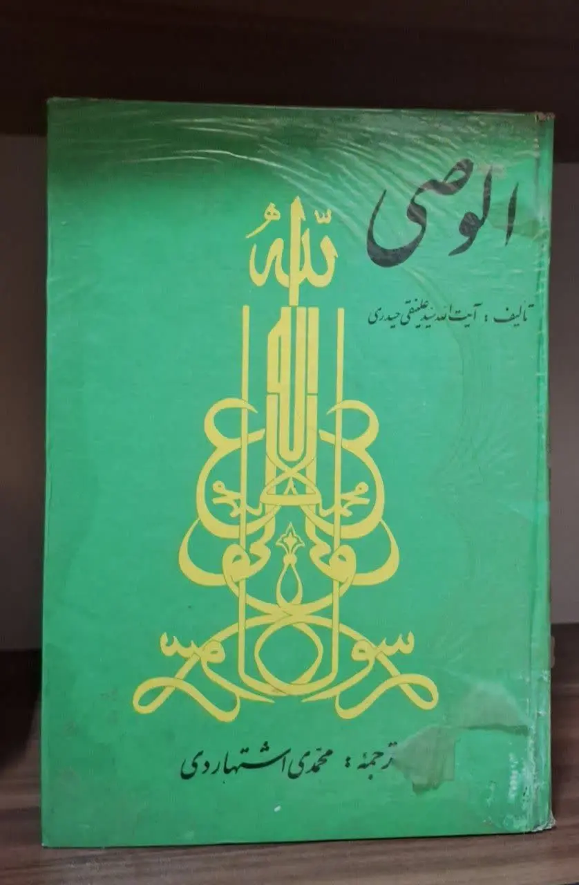 📚نام کتاب: الوصی
