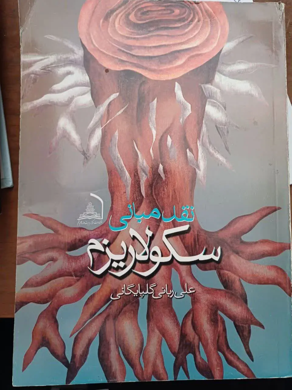 📚نقد مبانی سکولاریسم 
