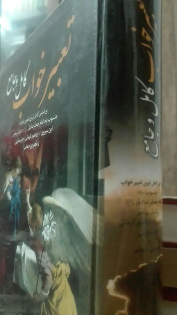 تعبیر خواب جامع و کامل الفبائی
