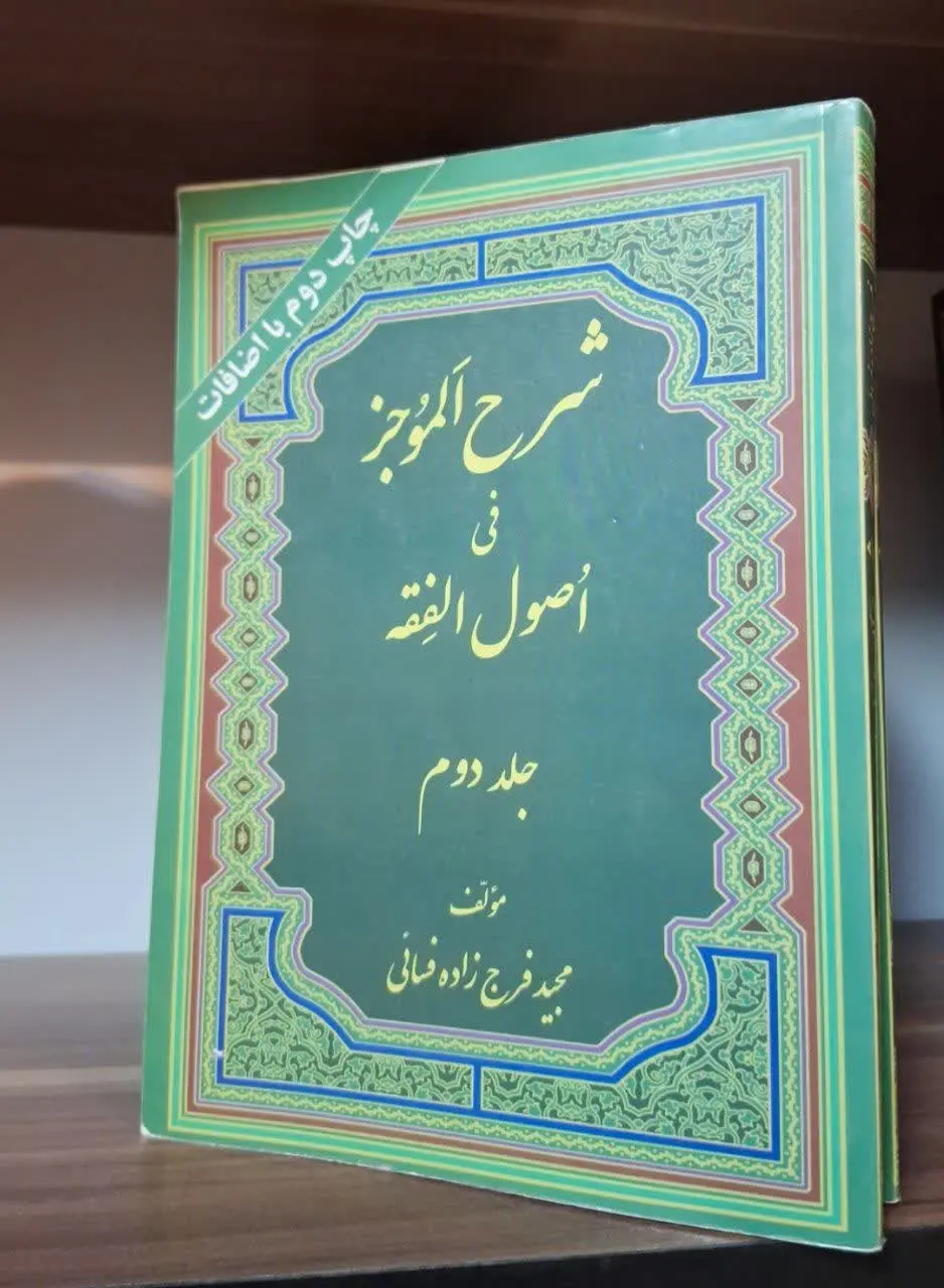 📚نام کتاب: شرح الموجز ۲ جلدی
