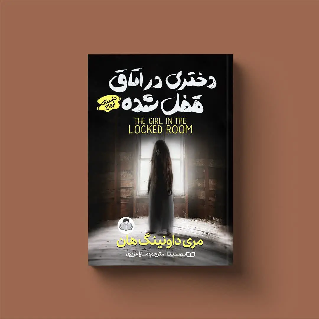 دختری در اتاق قفل شده
