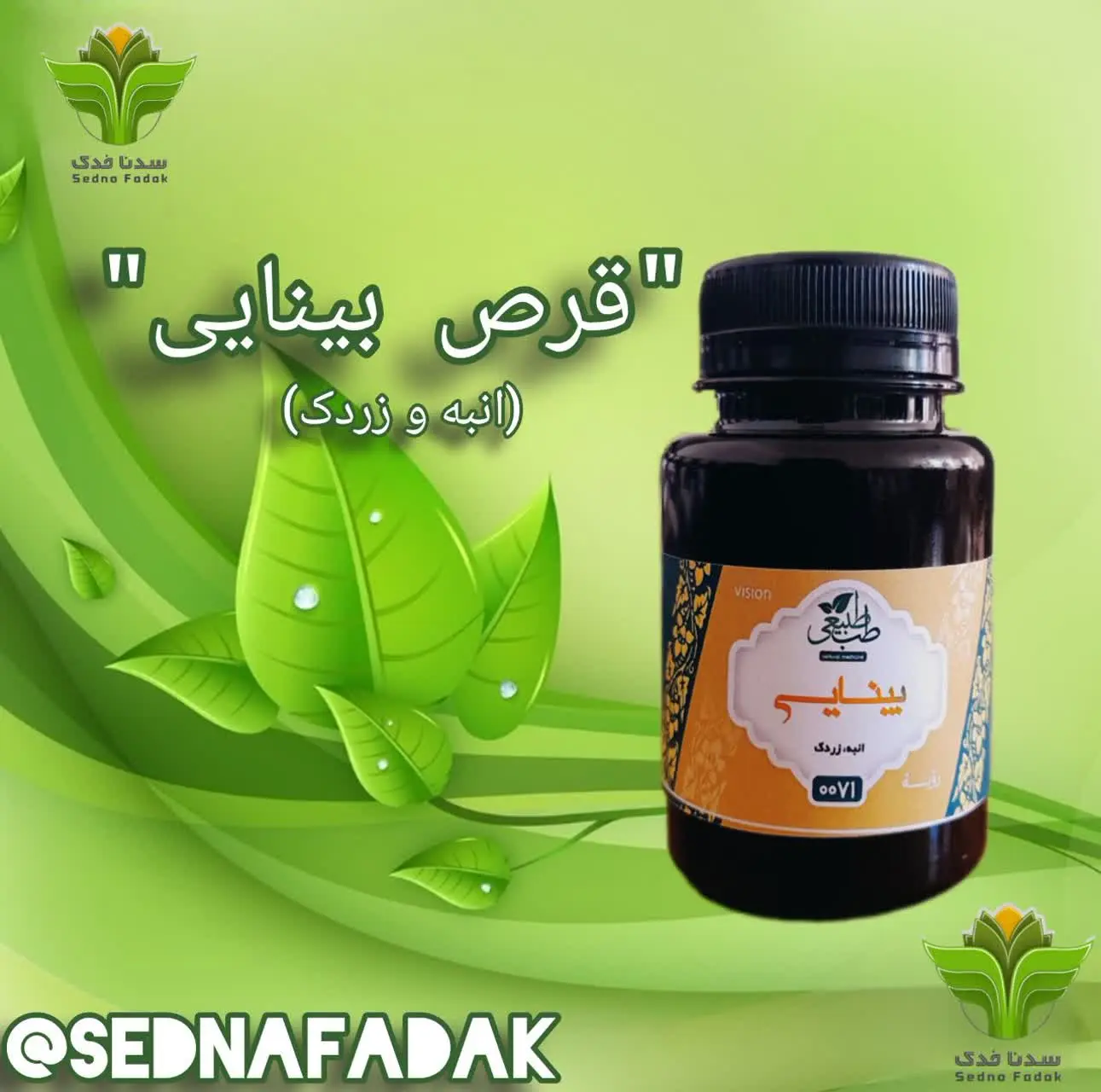 ⭐️⭐️قرص بینایی ۲۰۰گیاه (تقویت بینایی)