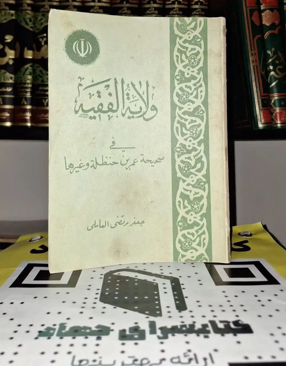 📚نام کتاب: ولایه الفقیه 
