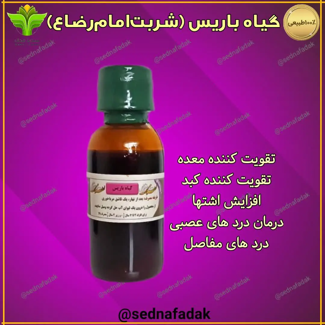 ✅️ #شربت_امام_رضا (ع) برای #تقویت_معده , افزایش #اشتها و #سرخی_رخسار مفید است
