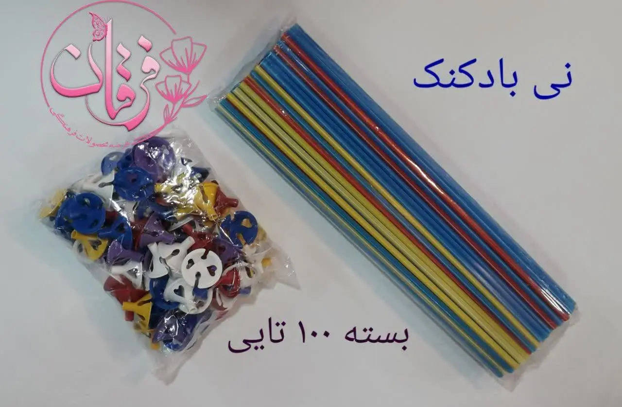 نی بادکنک بسته ۱۰۰ تایی 
