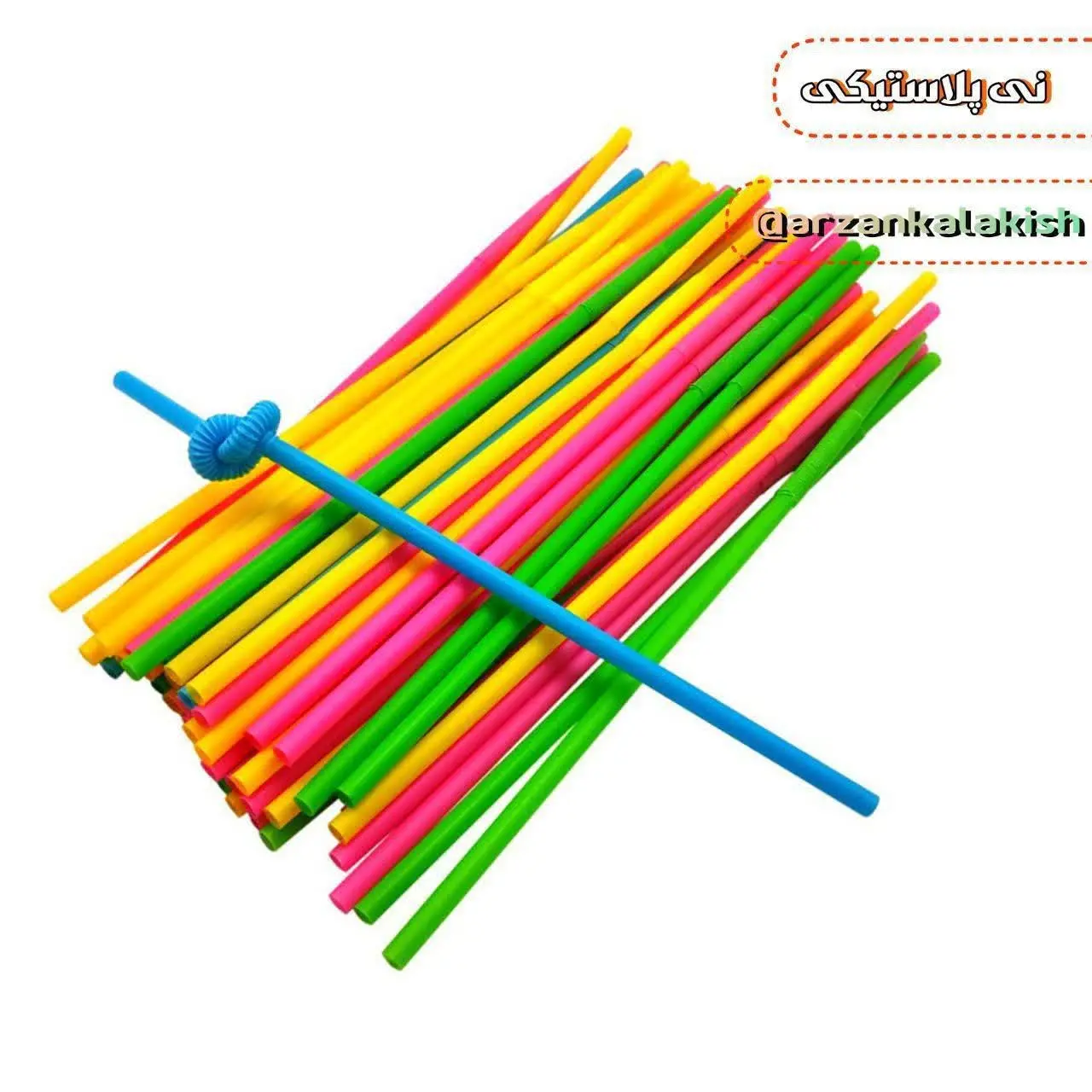 نی پلاستیکی 🧃
