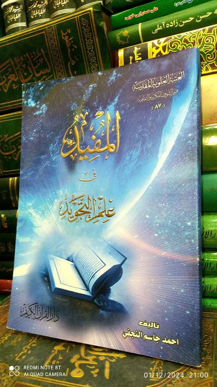 📚 المفید فی علم التجوید
