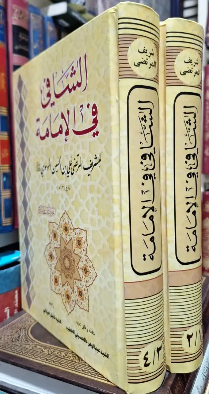 📚نام کتاب: الشافی فی الامامه ۲ جلدی 

