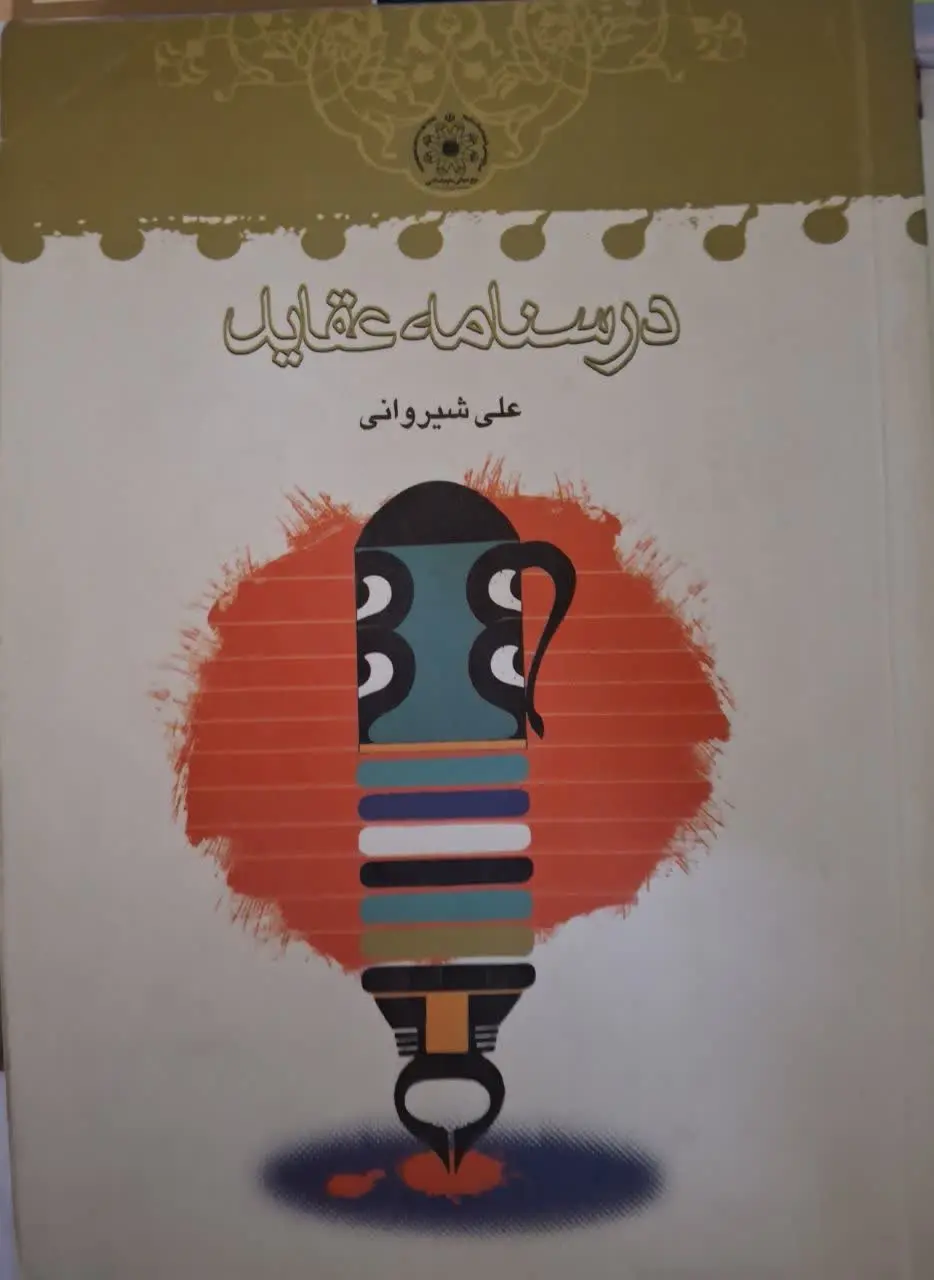 🔰 درسنامه عقاید برای تدریس...