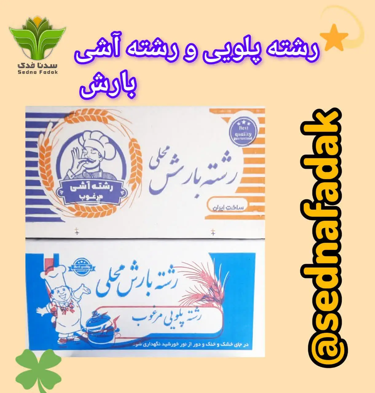 💢رشته آشی و پلویی محلی💢
