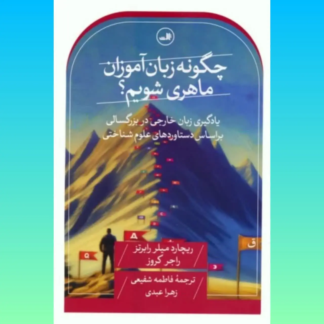 🧚‍♀ چگونه زبان آموز ماهری شویم
