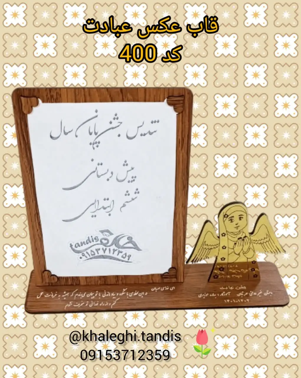 با حک متن و نام دبستان 
