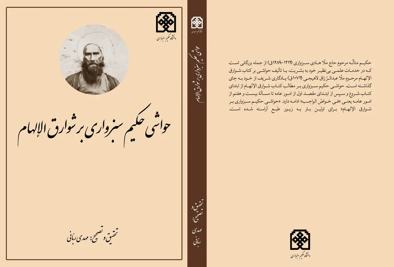 📚 حواشی حکیم سبزواری بر شوارق الاالهام
