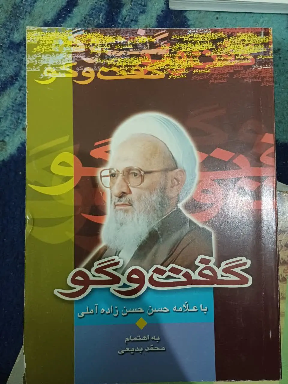 📚گفتگو با علامه حسن زاده آملی 
