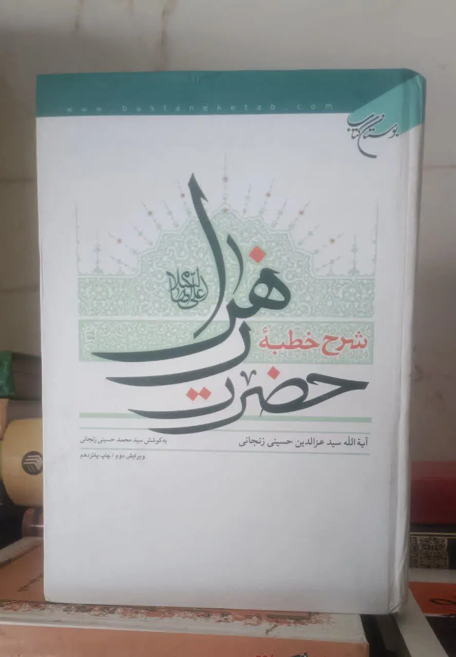 عنوان کتاب: #شرح_خطبه_حضرت_زهراسلام‌الله‌علیها
