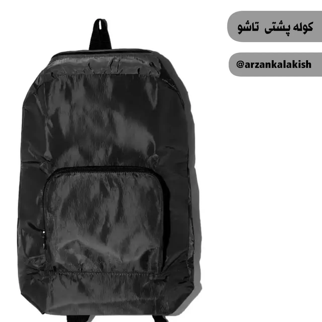 کوله پشتی تاشو🎒