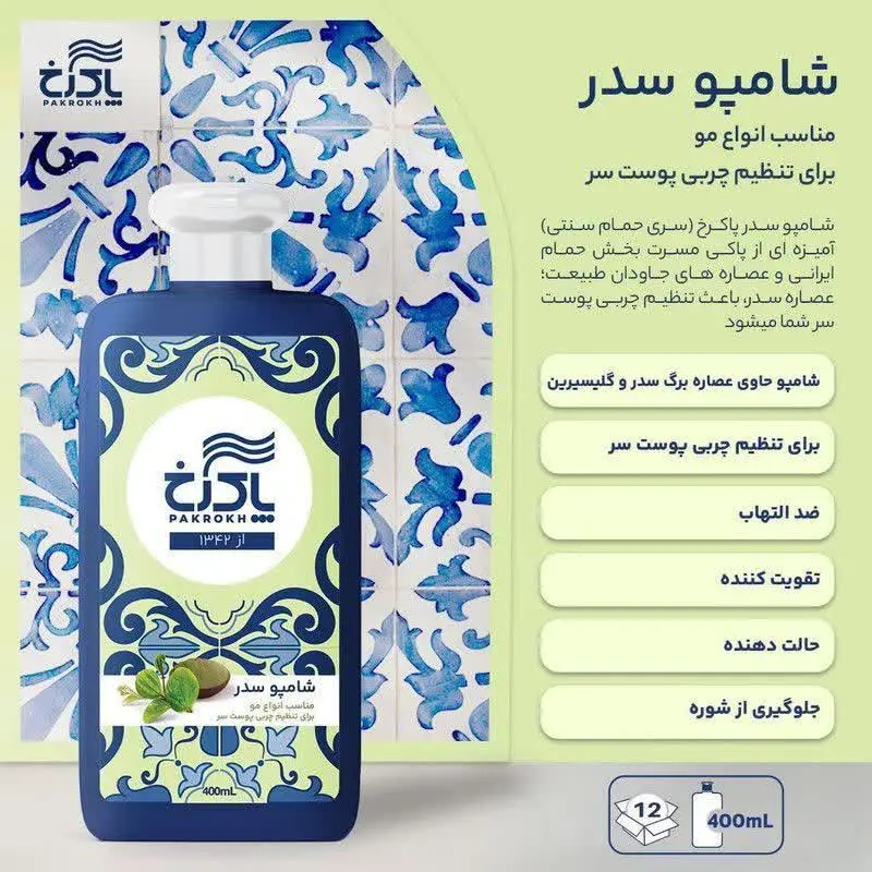 شامپو صدر، سیر، زعفران و تخ...