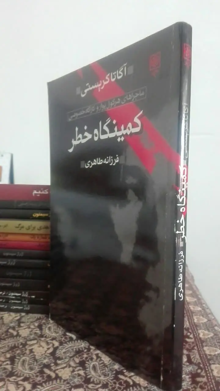 کمینگاه خطر 
