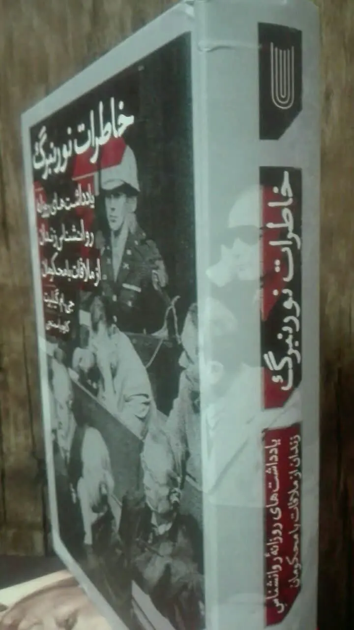 خاطرات نورنبرگ
