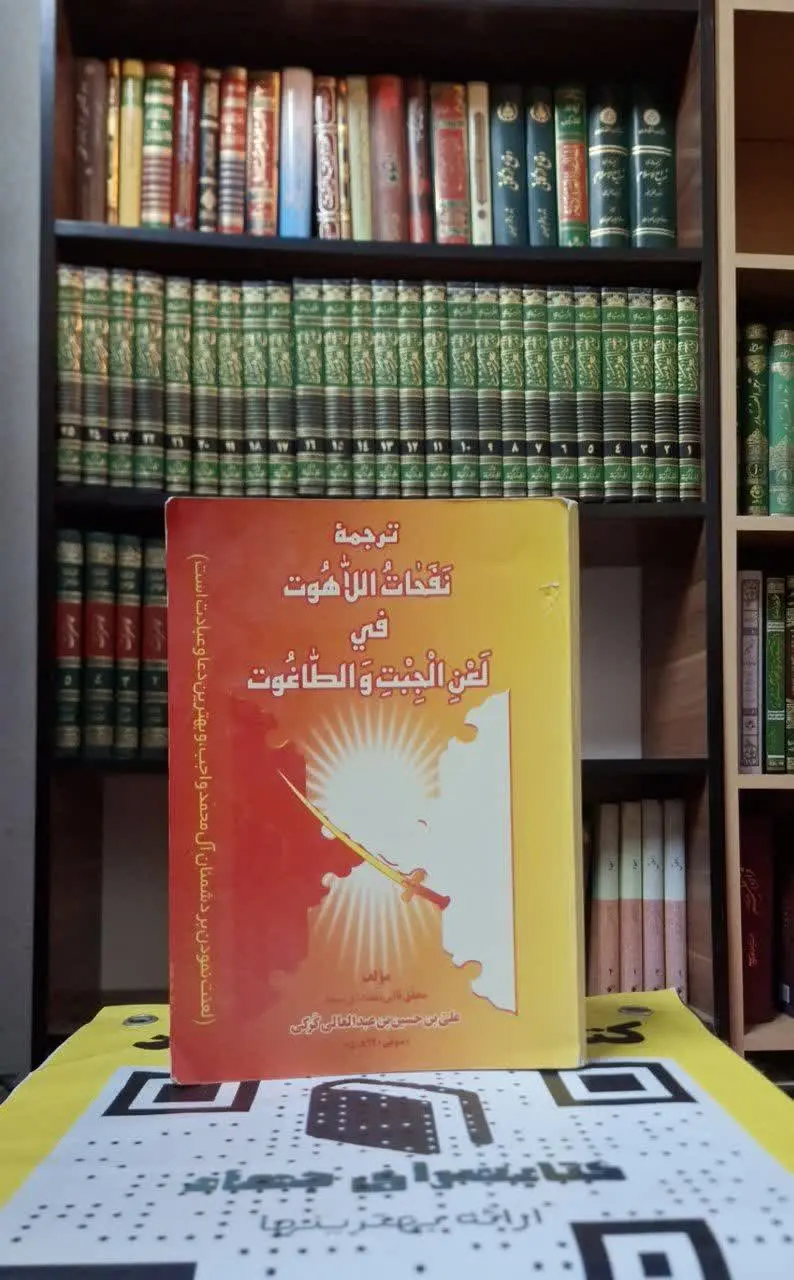 📚نام کتاب: ترجمه نفخات اللاهوت فی لعن الجبت والطاغوت
