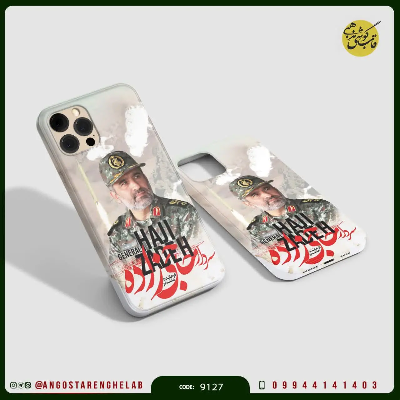 🎖قاب گوشی: سردار حاجی زاده