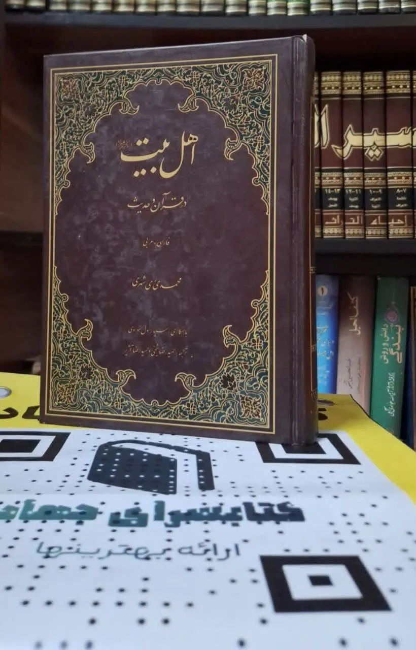 📚نام کتاب: اهل بیت علیهم السلام در قرآن و حدیث

