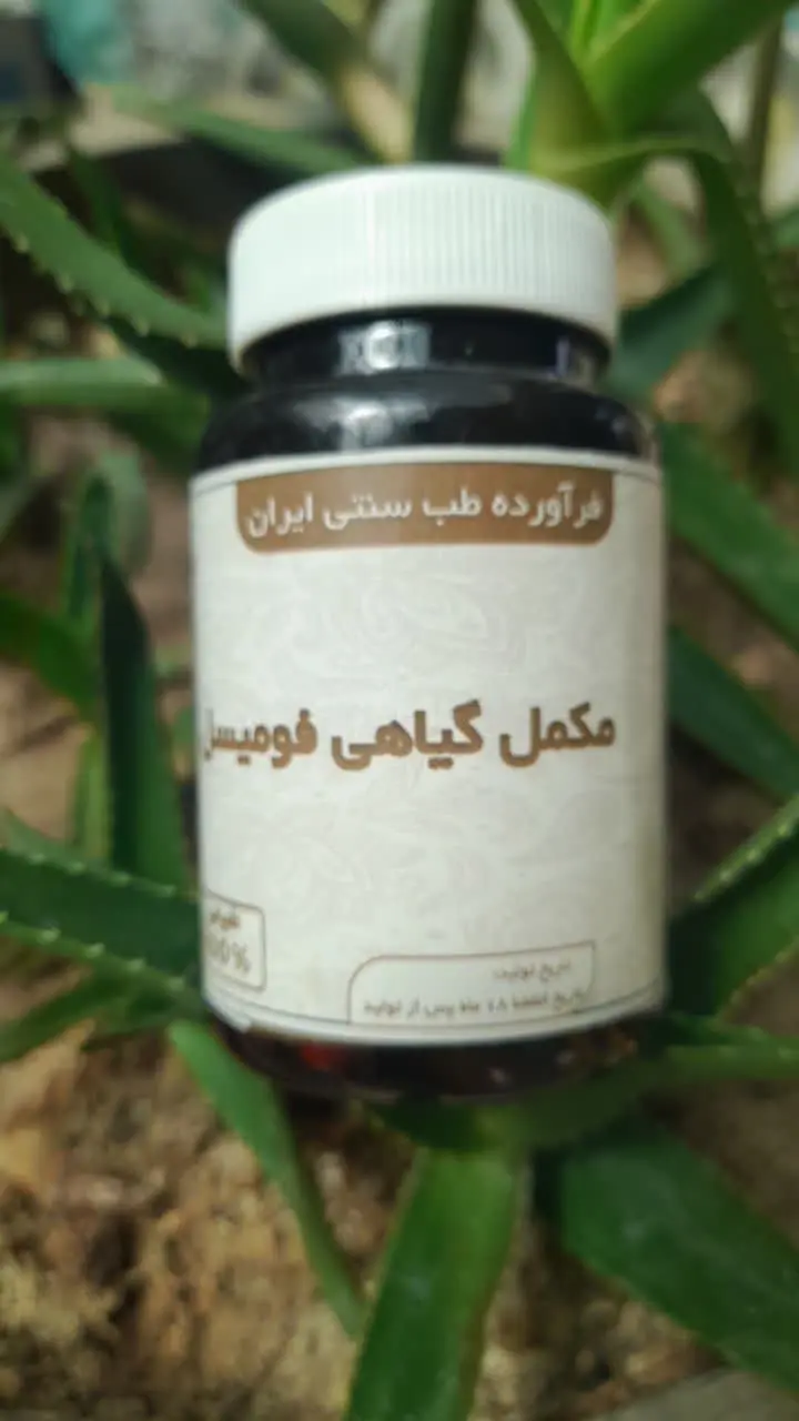 مکمل گیاهی فومیسل
